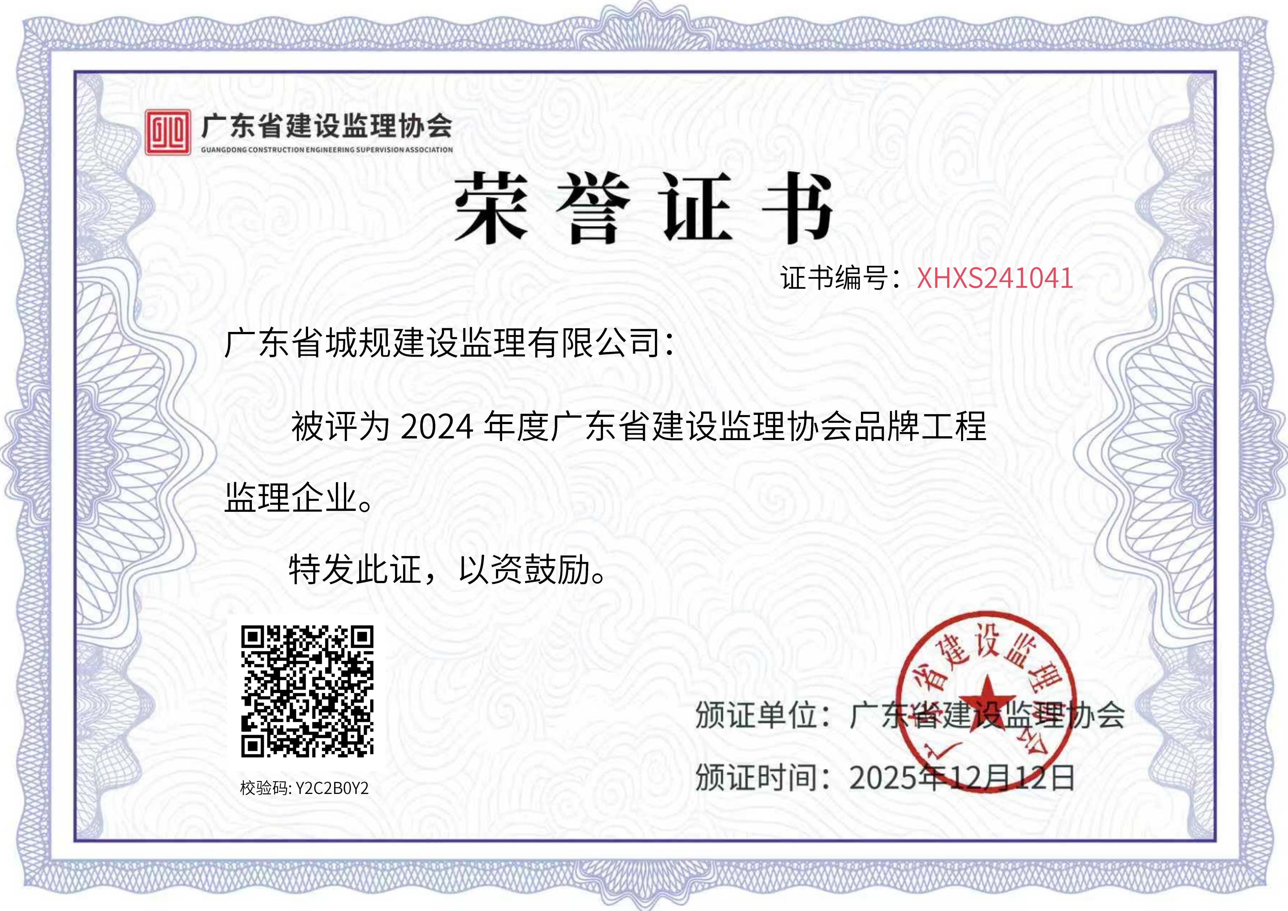 2024年度广东省建设监理协会品牌工程监理企业.jpg 2024年度广东省建设监理协会品牌工程监理企业.jpg