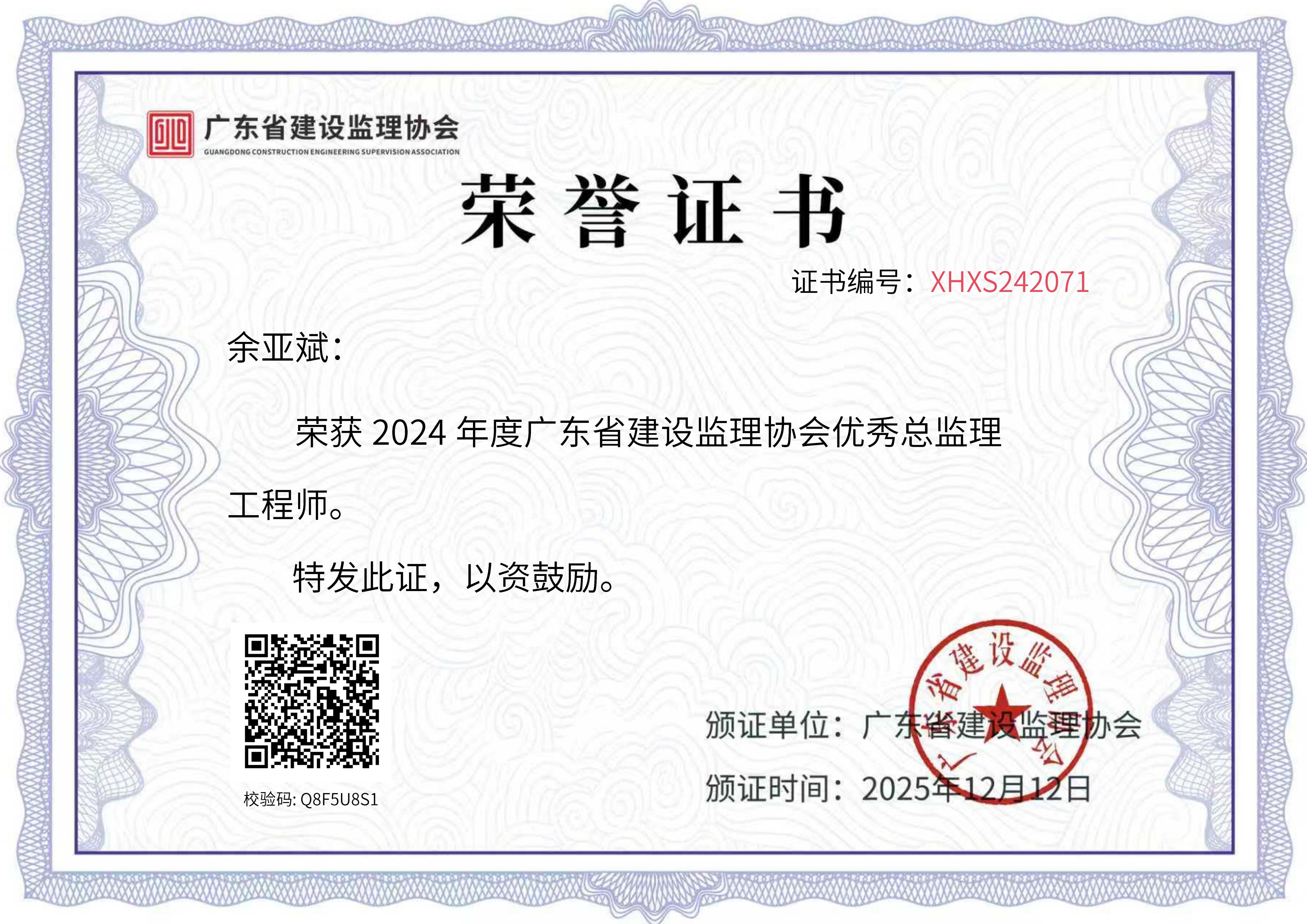2024年度广东省建设监理协会优秀总监理工程师(余亚斌).jpg 2024年度广东省建设监理协会优秀总监理工程师(余亚斌).jpg